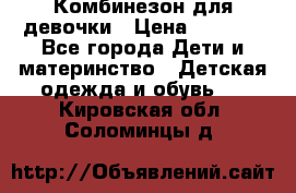 Комбинезон для девочки › Цена ­ 1 000 - Все города Дети и материнство » Детская одежда и обувь   . Кировская обл.,Соломинцы д.